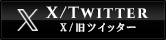 ツイッター