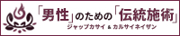 ジャップカサイ＆カルサイネイザン完全ガイド｜男性のための伝統施術